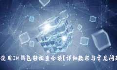 如何使用IM钱包轻松查余额?详细教程与常见问