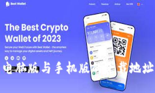 : 小狐钱包电脑版与手机版的下载地址与使用指南
