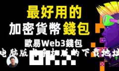 : 小狐钱包电脑版与手机版的下载地址与使用指南