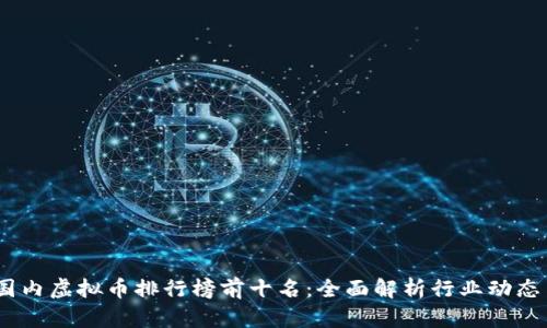 : 2023年国内虚拟币排行榜前十名:全面解析行业动态与投资建议
