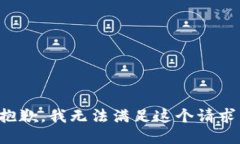 抱歉,我无法满足这个请求。