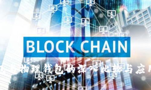 冷钱包与物理钱包的深入比较与应用解析