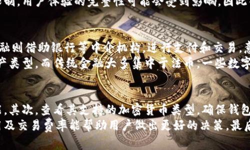 小狐钱包国内现在没有吗

小狐钱包, 国内, 数字钱包, 加密货币, 移动支付/guanjianci

小狐钱包简介
小狐钱包是一款新兴的数字钱包应用，主要设计用于存储、管理和交易加密货币及其他数字资产。随着区块链技术的发展，加密货币的使用日益普及，许多人开始寻找安全、方便的工具来管理他们的数字资产。小狐钱包正是为了解决这一需求而应运而生。

在国内小狐钱包的现状
尽管小狐钱包在国际市场上取得了一定的成功，然而在中国市场，其推广和使用却面临许多挑战。2017年，中国政府对加密货币和ICO（初始币发行）进行了一系列严格的监管措施，包括禁止境内的加密货币交易所运营。由于这些政策，小狐钱包等数字钱包在国内的推广受到极大限制。
因此，目前小狐钱包在国内的可用性相对较低，许多用户可能会发现自己无法在官方渠道或应用商店中找到此应用程序。尽管如此，仍然有一些用户通过VPN等手段访问国际版的小狐钱包，然而这并不被推荐，因为这可能会带来安全和法律风险。

小狐钱包的优势与特点
小狐钱包的设计注重用户体验，提供了多种功能，可以让用户方便地管理他们的数字货币资产。首先，小狐钱包具有良好的用户界面，使新手用户也能够轻松上手。其次，小狐钱包支持多种主流加密货币的存储和交易，例如比特币、以太坊和莱特币等，用户可以在同一个应用中管理不同的数字资产。
此外，小狐钱包还提供了一些安全措施，例如多重身份验证、智能合约支持和冷存储选项，这些都增强了用户的资产安全性。通过这些功能，小狐钱包能够吸引那些在数字资产交易上具有一定需求的用户群体。

数字钱包在国内的法律环境
随着数字货币的热度上升，各国对数字货币的监管政策也在不断演变。在中国，政府对于与加密货币相关的活动持谨慎态度，经历了一系列的监管措施，尤其是在过去几年中。这对于数字钱包的运营也是一个重要的影响因素。
中国政府在2017年对ICO进行全面打压，随后又采取了措施防止境内用户通过海外渠道进行加密货币交易。这导致了国内大部分数字钱包应用的功能受到限制，很多服务也无奈退出市场。作为一款海外应用的小狐钱包，虽然在其他国家可能运行良好，但在国内仍然需要谨慎。

使用小狐钱包的风险
尽管小狐钱包提供了多种便利，但用户在使用时仍需注意其潜在风险。首先，由于中国对数字货币及其应用的严格监管，使用小狐钱包可能会面临法律风险，尤其是用户通过VPN伪装身份进行操作可能会被监控。
其次，安全问题也是用户在使用小狐钱包时需要考虑的重点。虽然小狐钱包提供冷存储和多重身份验证等安全措施，但依然不能完全排除黑客攻击、私钥丢失等威胁。因此，用户应当保持警惕，不随意透露自己的钱包私钥，并定期备份重要信息。

用户的替代选择
尽管小狐钱包在国内的使用受限，但用户依然可以探索其他数字钱包的选择。比如在国内，像火币钱包、OKCoin钱包等数字货币钱包也提供了相似的功能，还具备一定的法律合规性，用户可以比较各个钱包的特点和费用选择适合自己的钱包。
另外，考虑到我们提到的法律风险和安全隐患，用户如需进行数字货币交易，建议优先选择经过中国官方认可的平台，以保障自身的法律安全和资金安全。了解当地的法律政策对于正确使用数字钱包至关重要。

可能相关的问题
1. 小狐钱包如何确保用户资产的安全？
小狐钱包通过实施多种安全措施来保护用户资产的安全。首先，它采用先进的加密技术来保护用户的数据传输，确保交易过程中的信息不会被第三方窃取。其次，小狐钱包还支持多重身份验证，这在一定程度上增加了账户的安全性。此外，用户可以选择将大额资产存储在冷钱包中，以防止黑客攻击。
然而，用户自身的安全意识也是至关重要的，确保定期更新密码、启用双重认证功能，并定期备份重要信息，这样可以进一步增强资产的安全性。

2. 在中国，未来的数字钱包应用会发生什么变化？
随着数字货币的不断发展，未来数字钱包的应用在中国可能会经历不同的变化。一方面，政府可能会逐步放宽对数字资产的监管，使得更多的数字钱应用得到发展。反之，可能会继续维持现有的限制措施，特别是在不稳定的市场环境中。
同时，随着数字人民币的逐步推广，传统金融和数字货币的界限可能会愈加模糊，这为用户使用数字钱包提供了更多的可能性。用户在使用钱包时，需时刻关注科技及政策的走向。

3. 小狐钱包的用户体验如何？
小狐钱包在用户体验上做了很多努力，尤其是界面的友好性和操作的便捷性。新手用户在使用过程中可以通过简易的操作流程，快速熟悉钱包的各项功能。此外，小狐钱包也具有多语言支持，方便海外用户使用。
在用户反馈方面，小狐钱包也经常根据用户的建议进行更新和改进，使得整体使用体验不断提升。然而，由于在国内面临法律限制，用户体验的完整性可能会受到影响，因此很多用户在使用过程中容易遇到各种问题。

4. 数字钱包与传统金融的区别是什么？
数字钱包和传统金融工具的最大区别在于，数字钱包允许用户在没有中介的情况下直接进行资产的存储、管理和交换。传统金融则借助银行等中介机构，进行支付和交易，意味着用户在多数情况下必须依赖第三方来管理他们的资金。
其次，数字钱包通常具备去中心化的特点，这样可以降低交易成本，同时增强资金的流动性。同时，数字钱包还支持多样化的资产类型，而传统金融大多集中于法币。一些数字钱包也提供智能合约功能，这在传统金融中是不太常见的。

5. 如何选择适合自己的数字钱包？
选择适合自己的数字钱包，用户需要考虑多个因素。首先，安全性是首要考量，确保钱包提供冷存储和多重身份验证等安全功能。其次，查看其支持的加密货币类型，确保钱包能够满足用户的交易需求。
用户还应该关注钱包的用户体验，例如界面友好程度与操作简易性。此外，钱包的费用结构也是重要的因素之一，了解转账费用及交易费率能帮助用户做出更好的决策。最后，阅读其他用户的评价和建议，可以帮助用户做出明智的选择。