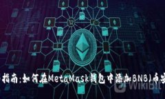 详细指南:如何在MetaMask钱包中添加BNB(币安币)