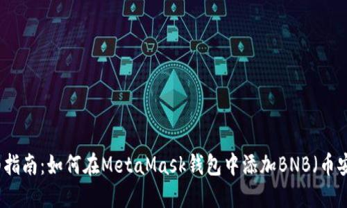 详细指南:如何在MetaMask钱包中添加BNB(币安币)