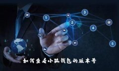如何查看小狐钱包的版本号