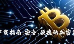 BitPie钱包下载指南:安全、便捷的加密资产管理