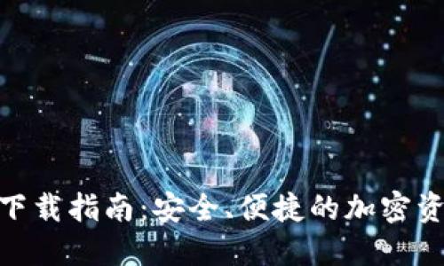 BitPie钱包下载指南:安全、便捷的加密资产管理工具