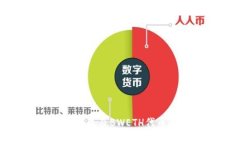 深入解析小狐钱包及BWETH代币的功能与应用