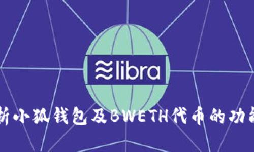 深入解析小狐钱包及BWETH代币的功能与应用