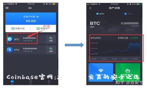 Coinbase官网:加密货币交易的安全之选