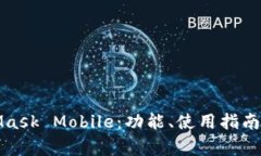 全面解析MetaMask Mobile:功能、使用指南及常见问