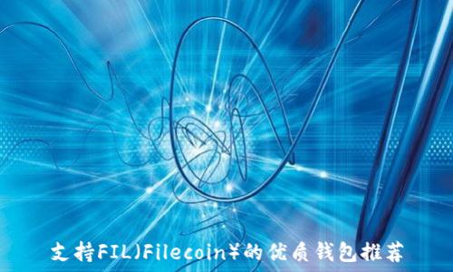 支持FIL(Filecoin)的优质钱包推荐