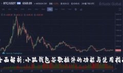 全面解析:小狐钱包谷歌插件的功能与使用指南