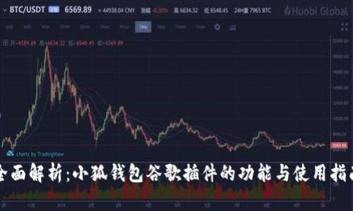 全面解析:小狐钱包谷歌插件的功能与使用指南