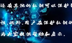 关于比特币私钥的真相:能否通过私钥找到比特