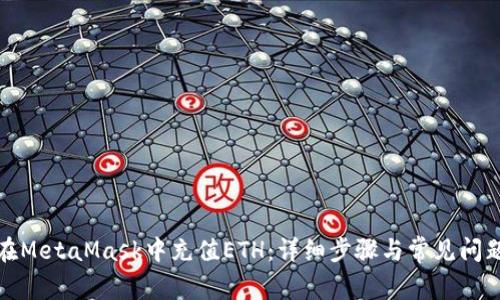 如何在MetaMask中充值ETH:详细步骤与常见问题解答