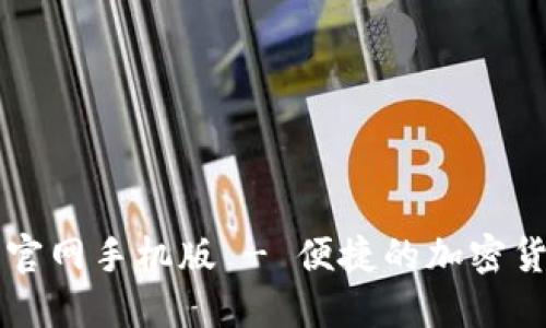 比特派下载官网手机版 - 便捷的加密货币钱包应用
