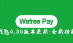 : 小狐钱包4.30版本更新:全新功能与解读