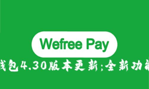 : 小狐钱包4.30版本更新:全新功能与解读