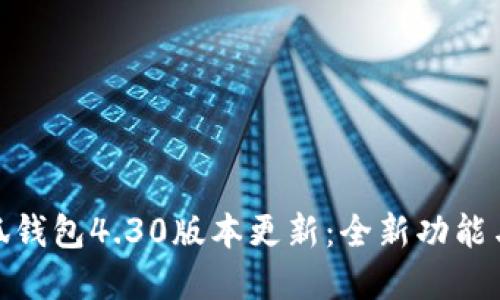 : 小狐钱包4.30版本更新:全新功能与解读