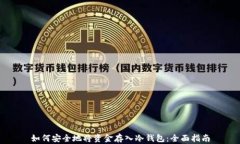 如何安全地将资金存入冷钱包:全面指南