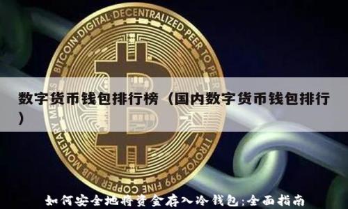如何安全地将资金存入冷钱包:全面指南