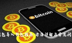 小狐钱包导入钱包指南:方法详解与常见问题解