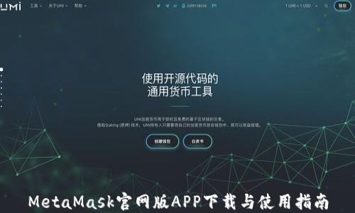MetaMask官网版APP下载与使用指南