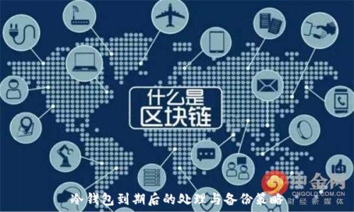 冷钱包到期后的处理与备份策略