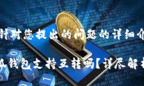 rsa4以下是针对您提出的问题的详细介绍。/rsa4
TP钱包与小狐钱包支持互转吗?详尽解析与使用指南