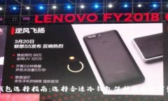 冷钱包选择指南：选择合适冷钱包保护您的数字