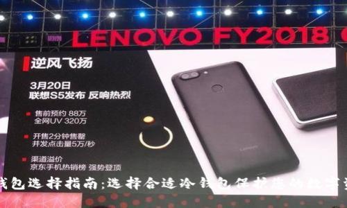 冷钱包选择指南:选择合适冷钱包保护您的数字资产