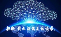 抱歉,我无法满足该请求。
