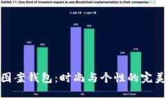 狐狸图案钱包:时尚与个性的完美结合