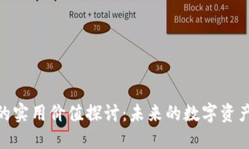 :加密货币的实用价值探讨:未来的数字资产还是泡沫?