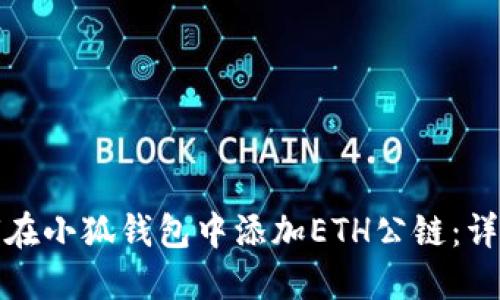 : 如何在小狐钱包中添加ETH公链:详细指南