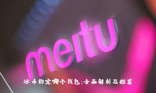 冰币绑定哪个钱包：全面解析及推荐