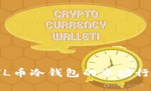 : 深入解析FIL币冷钱包的市场行情与选购指南