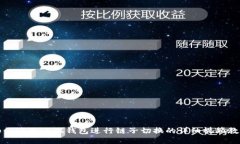 如何使用小狐钱包进行链子切换的详细视频教程