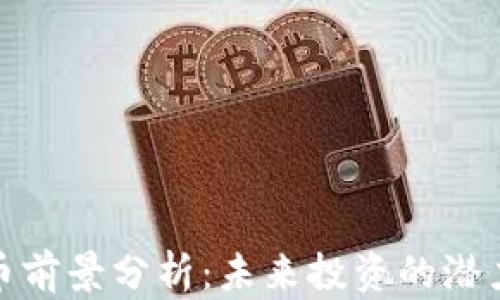 冷钱包币前景分析:未来投资的潜力与风险