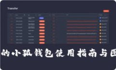 手机上的小狐钱包使用指南与图片展示