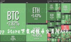 如何从App Store下载比特币交易所APP:全面指南