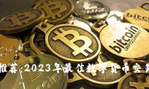 炒币软件推荐:2023年最佳数字货币交易平台分析