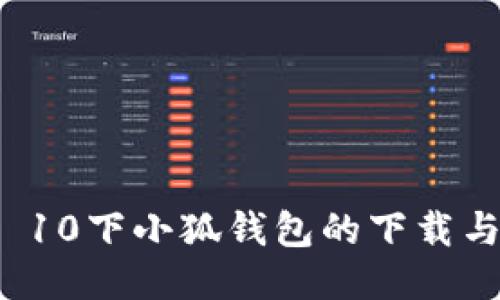 Windows 10下小狐钱包的下载与安装指南