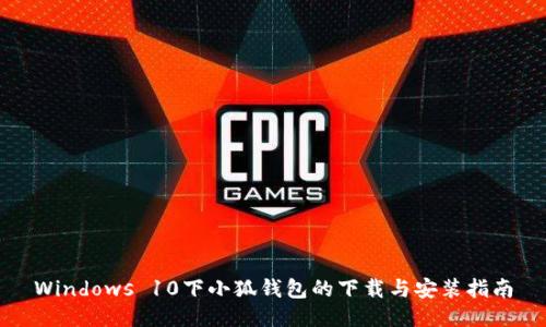Windows 10下小狐钱包的下载与安装指南