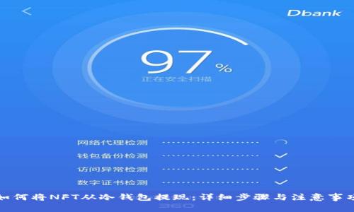 如何将NFT从冷钱包提现:详细步骤与注意事项