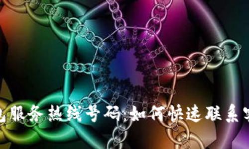小狐钱包服务热线号码:如何快速联系客户服务