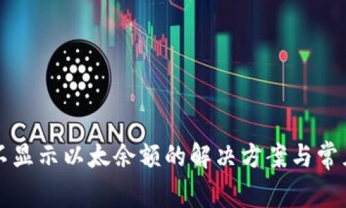 小狐钱包不显示以太余额的解决方案与常见问题分析