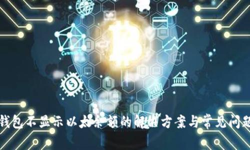 小狐钱包不显示以太余额的解决方案与常见问题分析